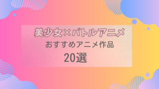 美少女　バトルアニメ　20選